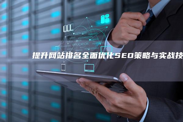 提升网站排名：全面优化SEO策略与实战技巧