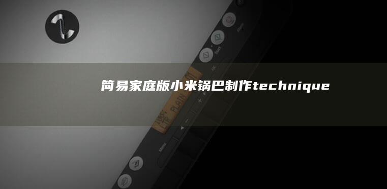 简易家庭版小米锅巴制作 technique